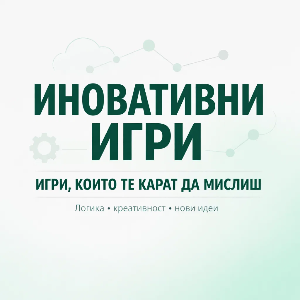 Иновативни игри